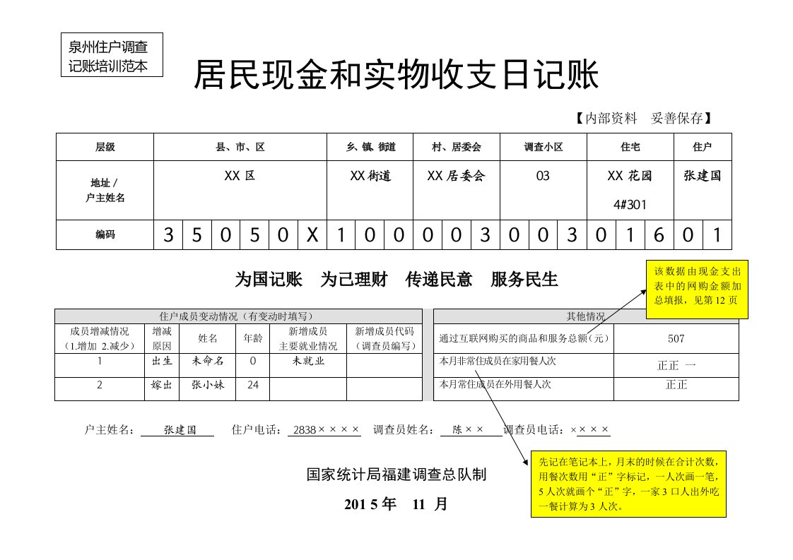 住户收支调查日记账培训范本