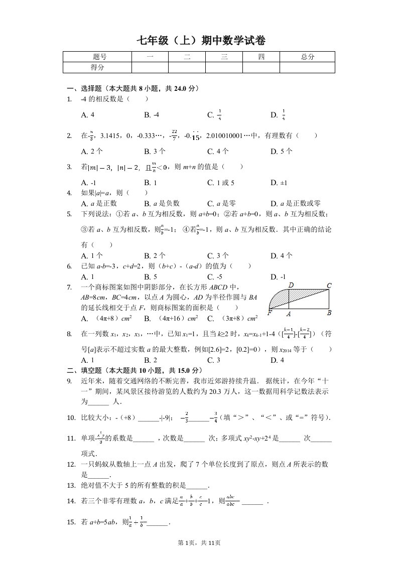 江苏省常州市七年级（上）期中数学试卷附答案解析