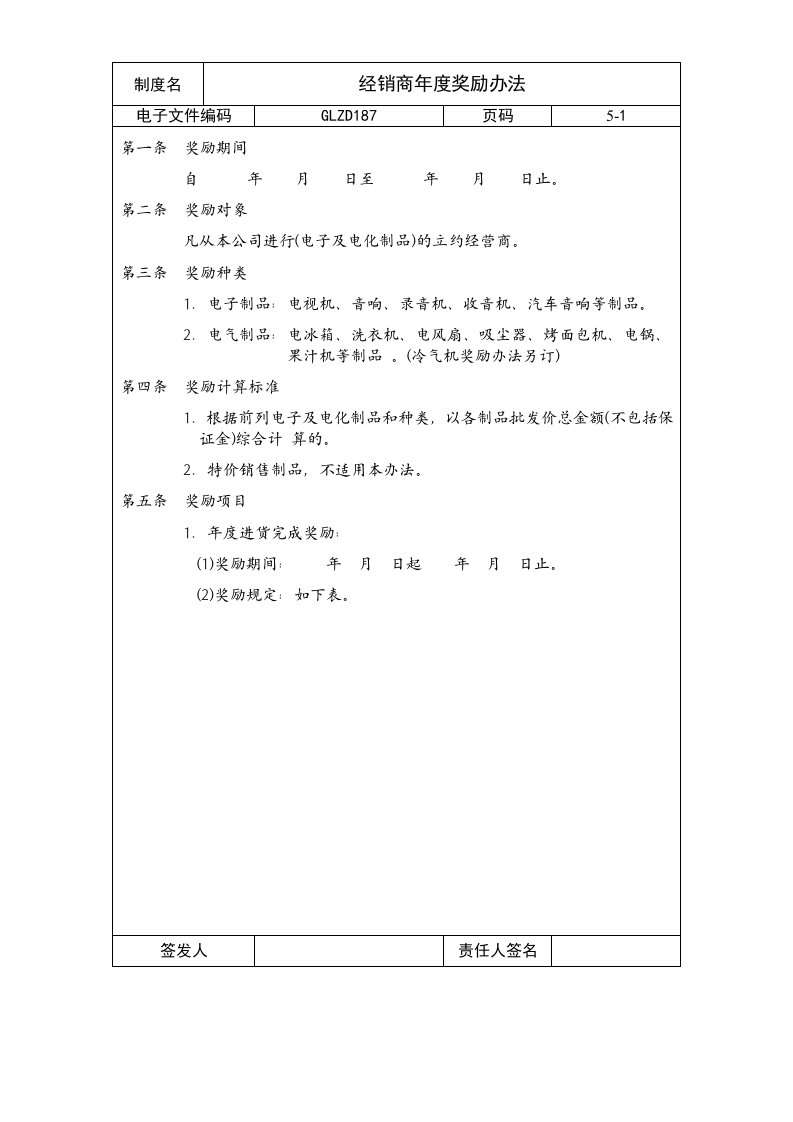 奖罚制度-经销商年度奖励办法