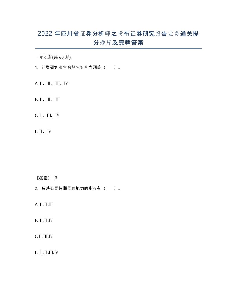 2022年四川省证券分析师之发布证券研究报告业务通关提分题库及完整答案