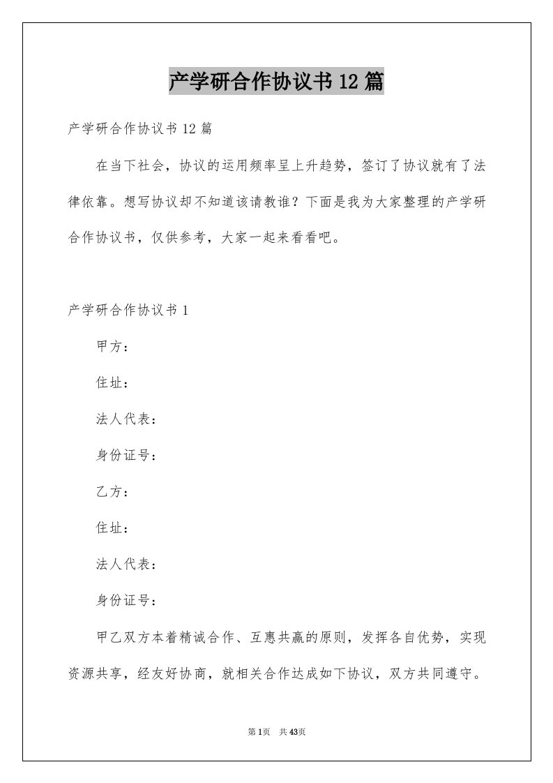 产学研合作协议书12篇