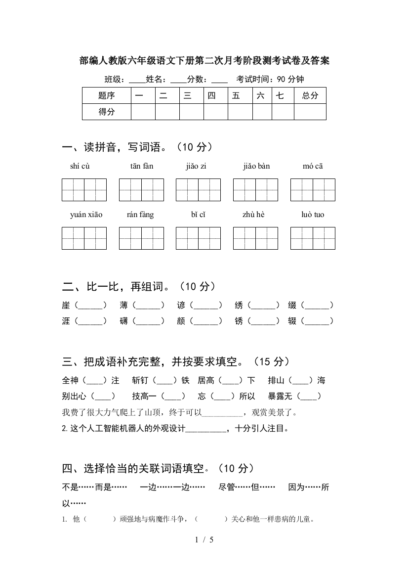 部编人教版六年级语文下册第二次月考阶段测考试卷及答案