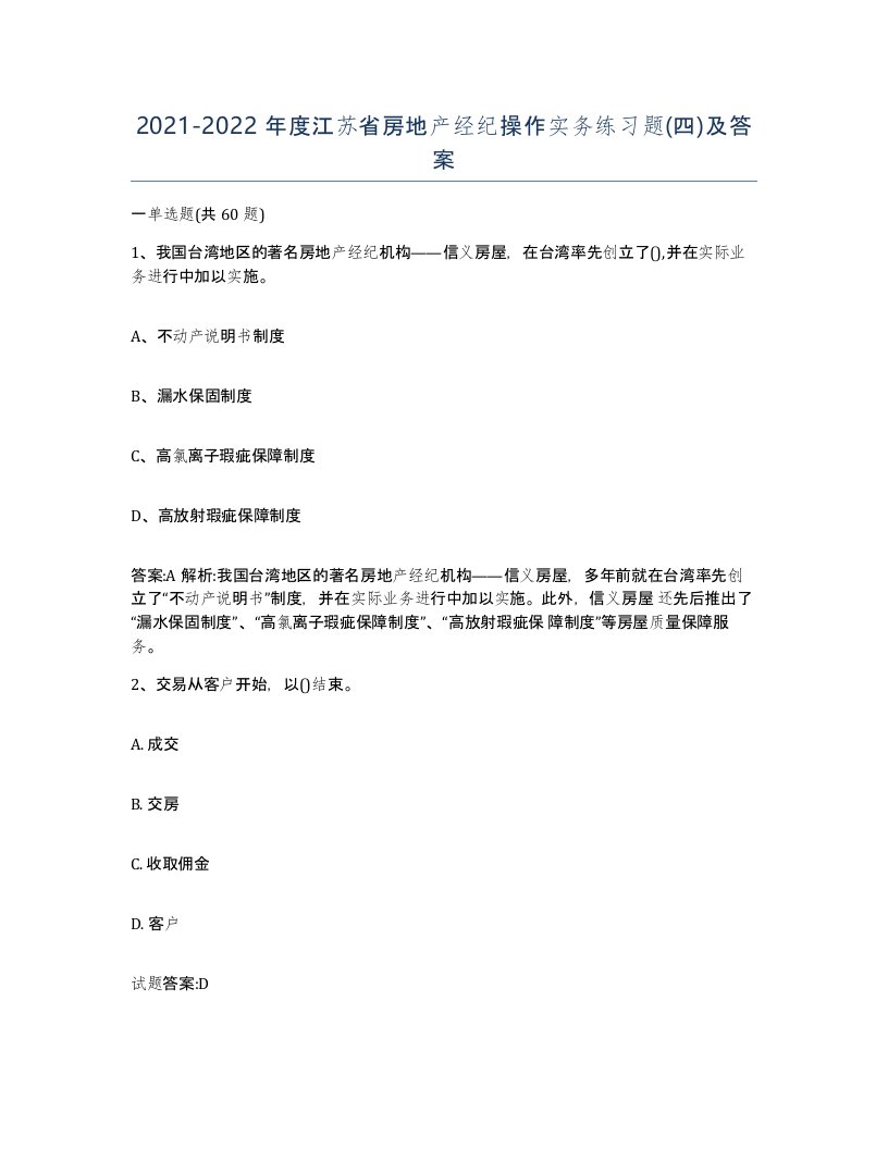 2021-2022年度江苏省房地产经纪操作实务练习题四及答案