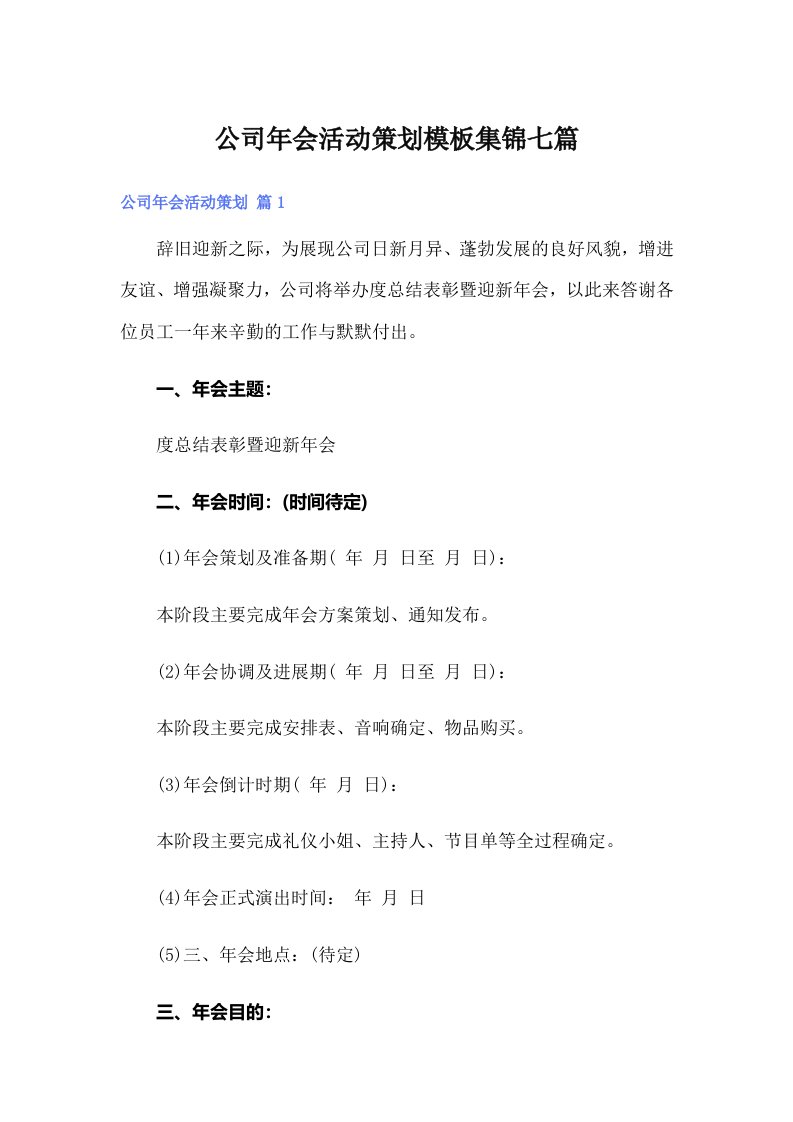 公司年会活动策划模板集锦七篇