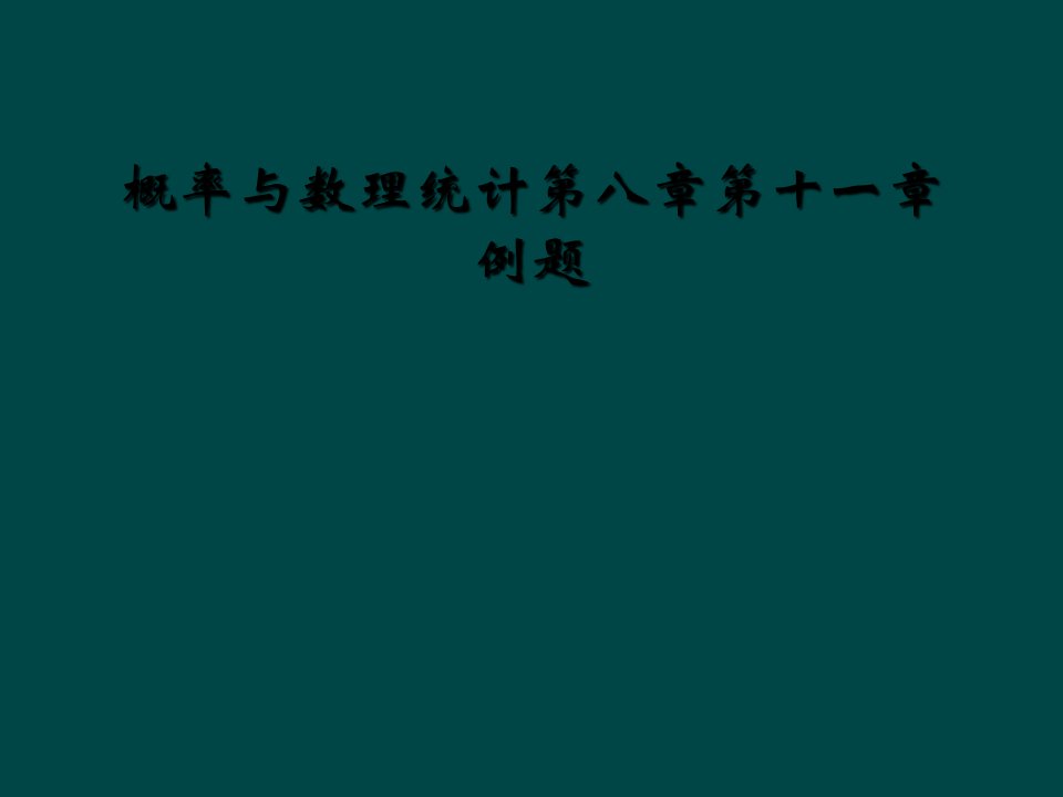 概率与数理统计第八章第十一章例题