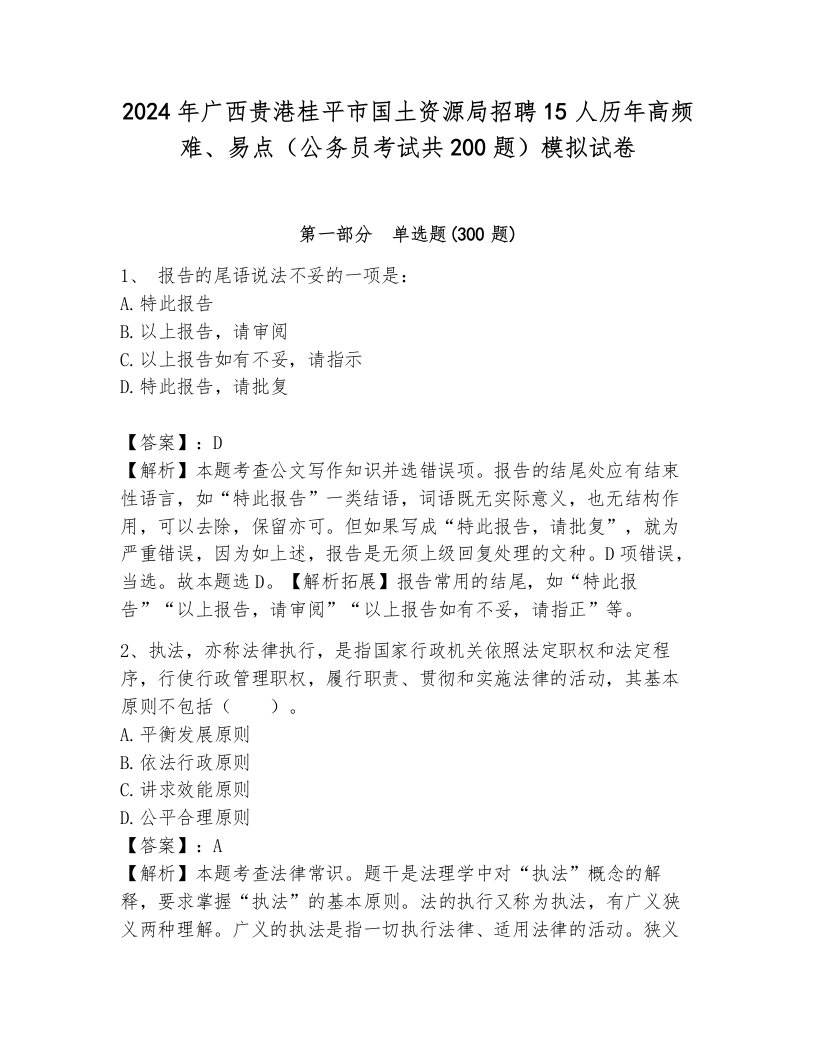 2024年广西贵港桂平市国土资源局招聘15人历年高频难、易点（公务员考试共200题）模拟试卷附参考答案（轻巧夺冠）