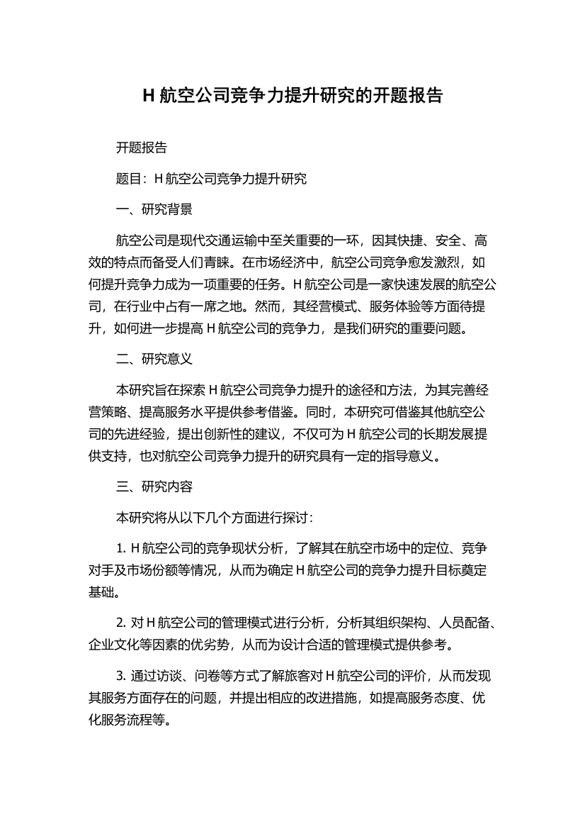 H航空公司竞争力提升研究的开题报告