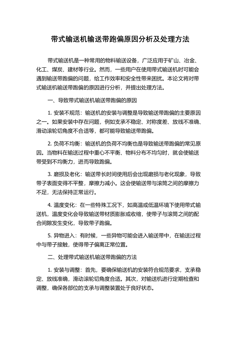 带式输送机输送带跑偏原因分析及处理方法