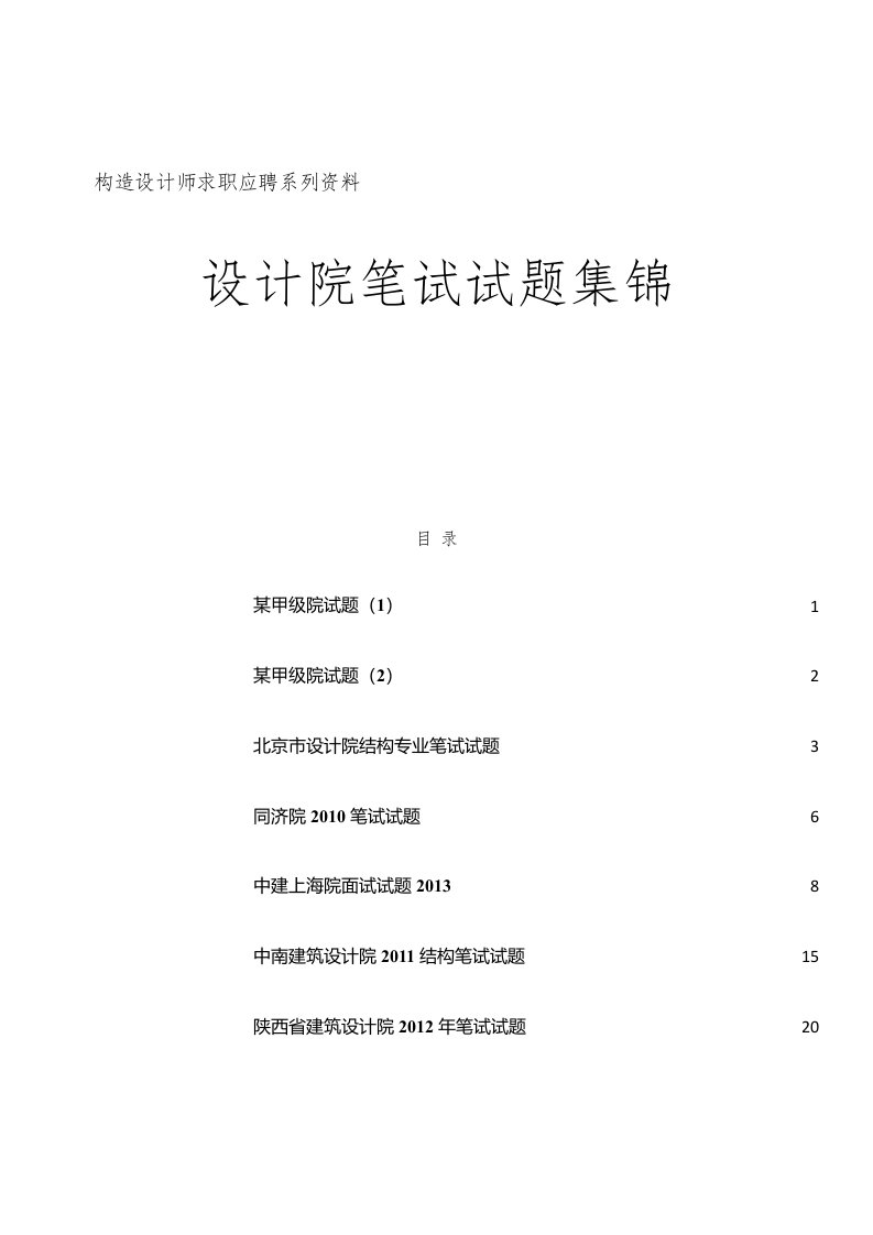 2022年结构专业设计院笔试试卷集锦及答案北京市设计院同济院中建上海院中南建筑设计院陕西院