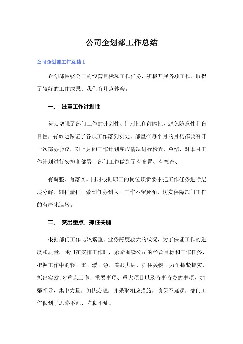 （可编辑）公司企划部工作总结