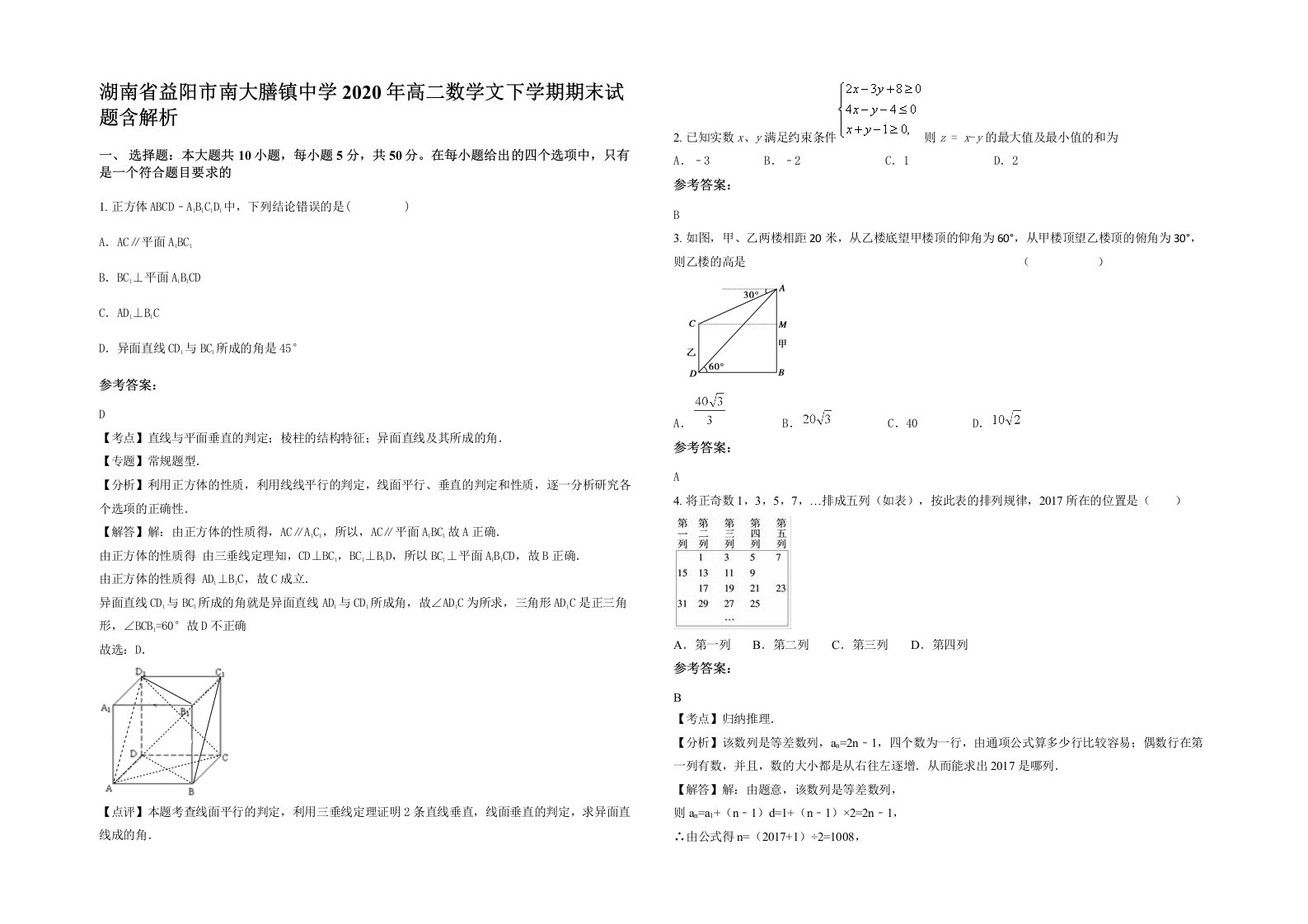 湖南省益阳市南大膳镇中学2020年高二数学文下学期期末试题含解析