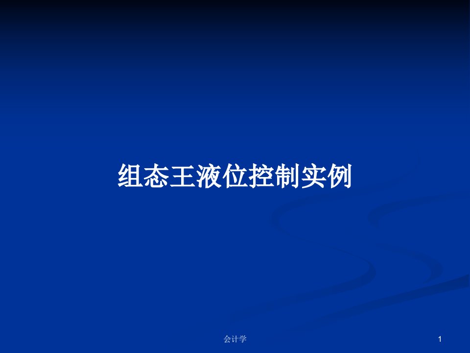 组态王液位控制实例PPT学习教案