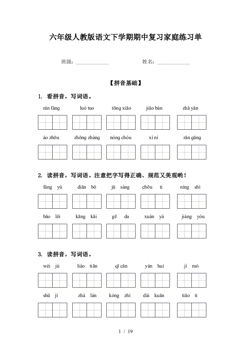 六年级人教版语文下学期期中复习家庭练习单