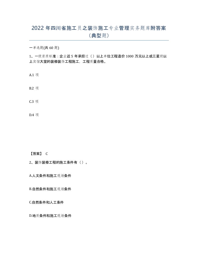 2022年四川省施工员之装饰施工专业管理实务题库附答案典型题