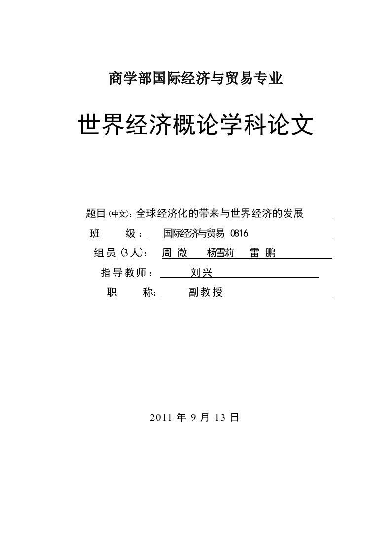 全球化时代的到来与世界经济的发展