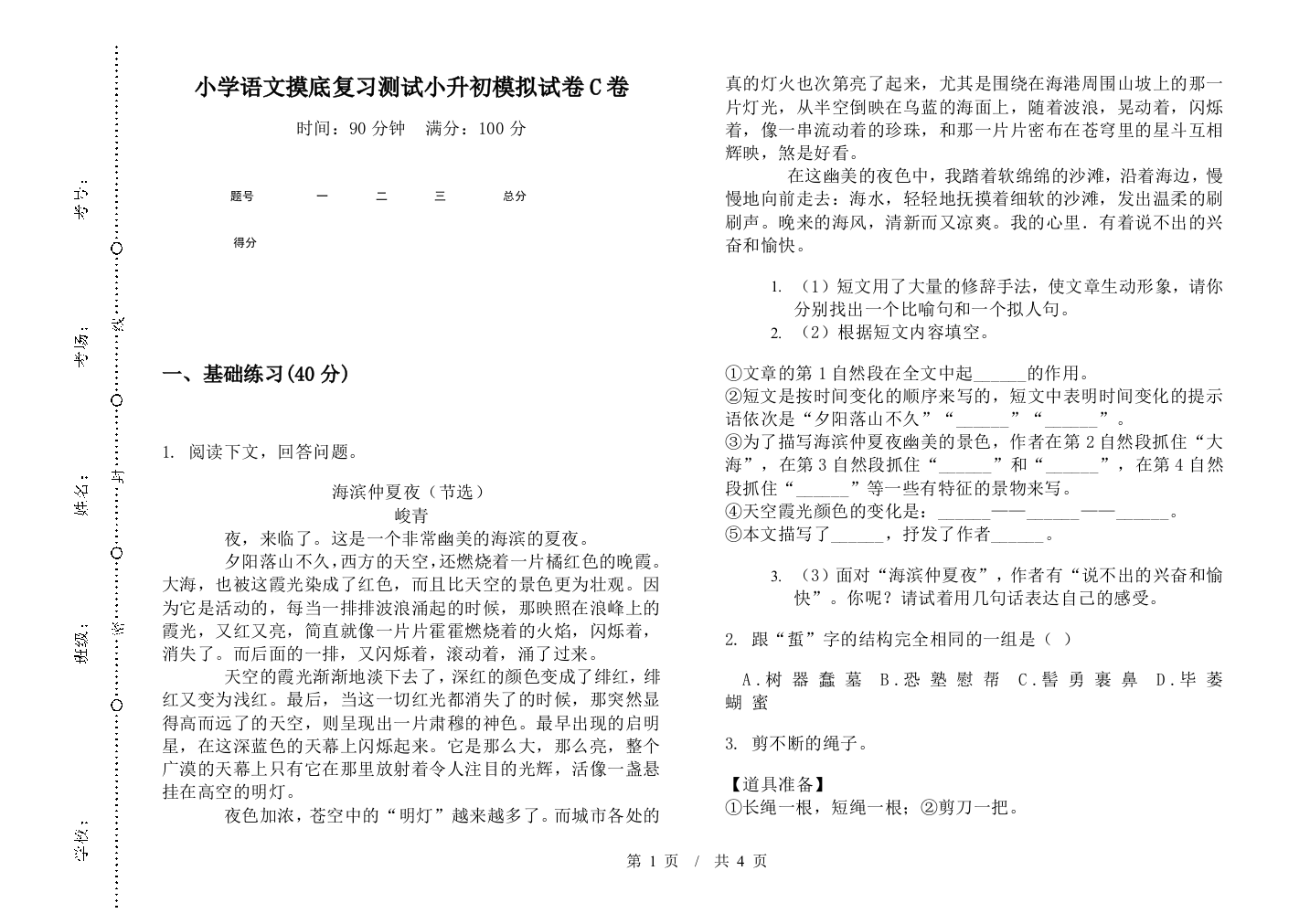 小学语文摸底复习测试小升初模拟试卷C卷