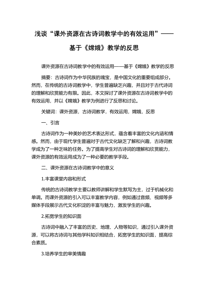 浅谈“课外资源在古诗词教学中的有效运用”——基于《嫦娥》教学的反思