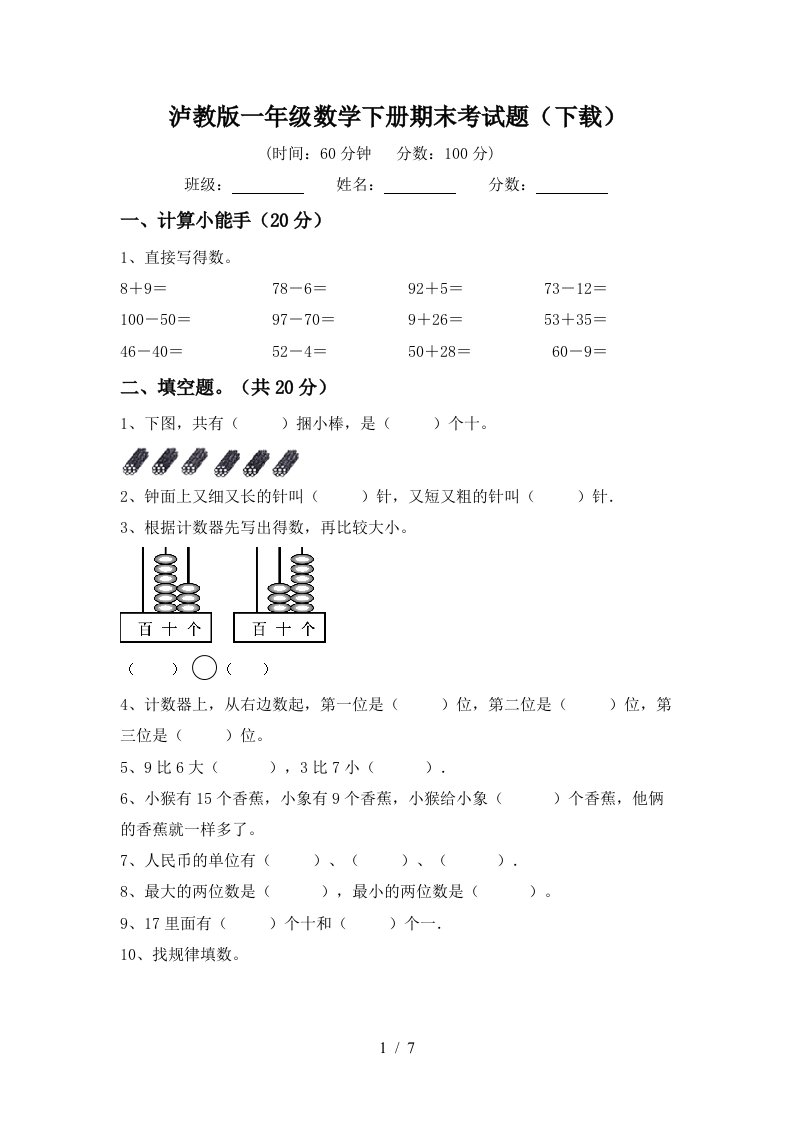 泸教版一年级数学下册期末考试题下载