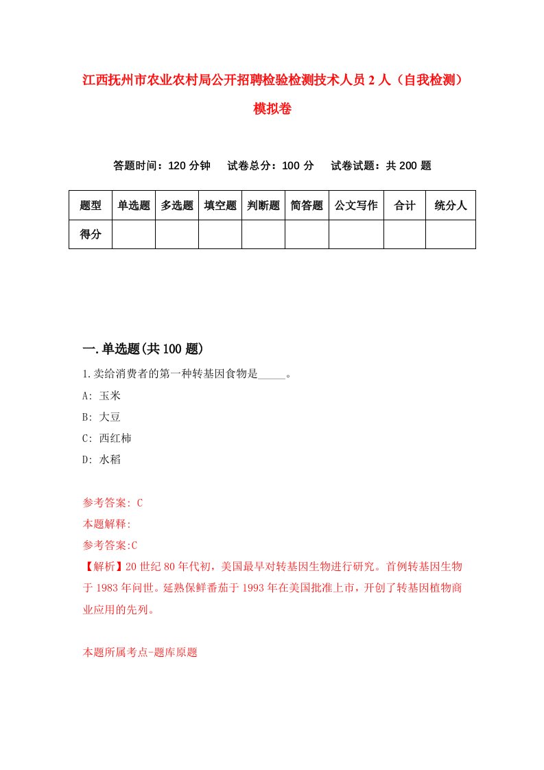 江西抚州市农业农村局公开招聘检验检测技术人员2人自我检测模拟卷第5期