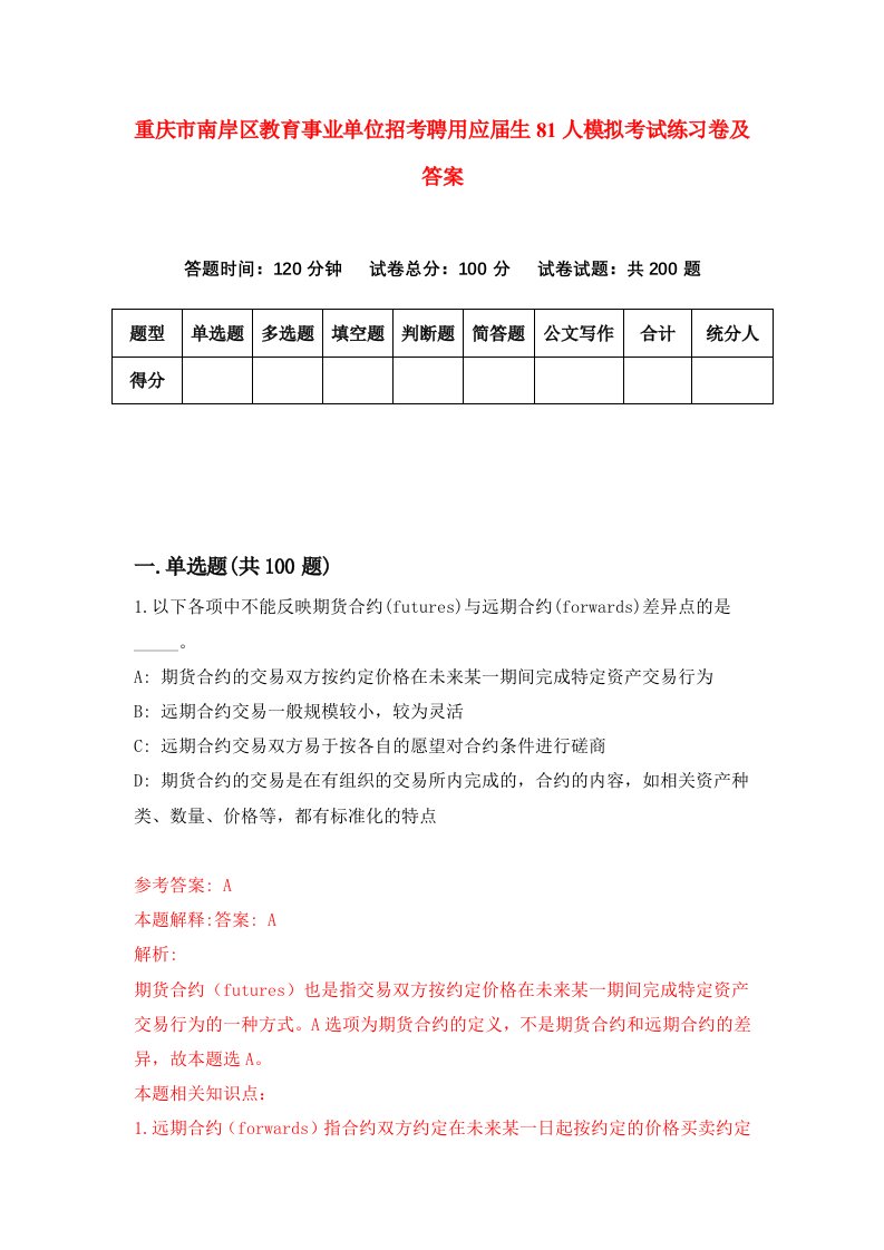 重庆市南岸区教育事业单位招考聘用应届生81人模拟考试练习卷及答案0