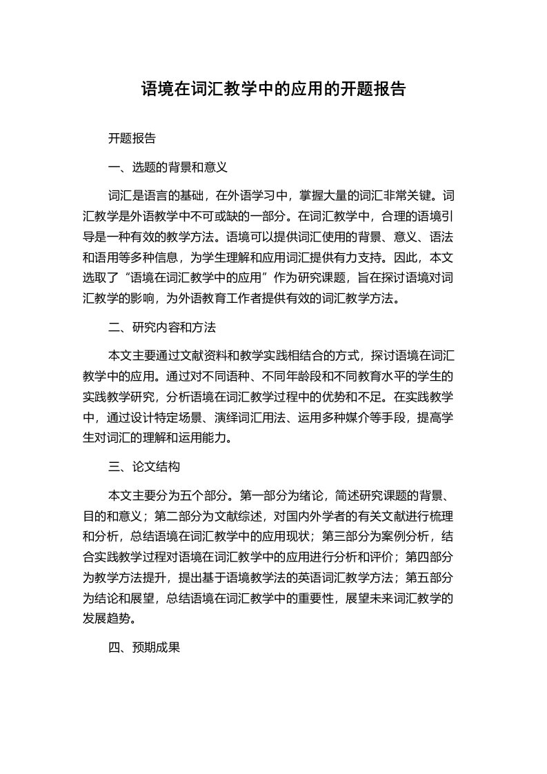 语境在词汇教学中的应用的开题报告