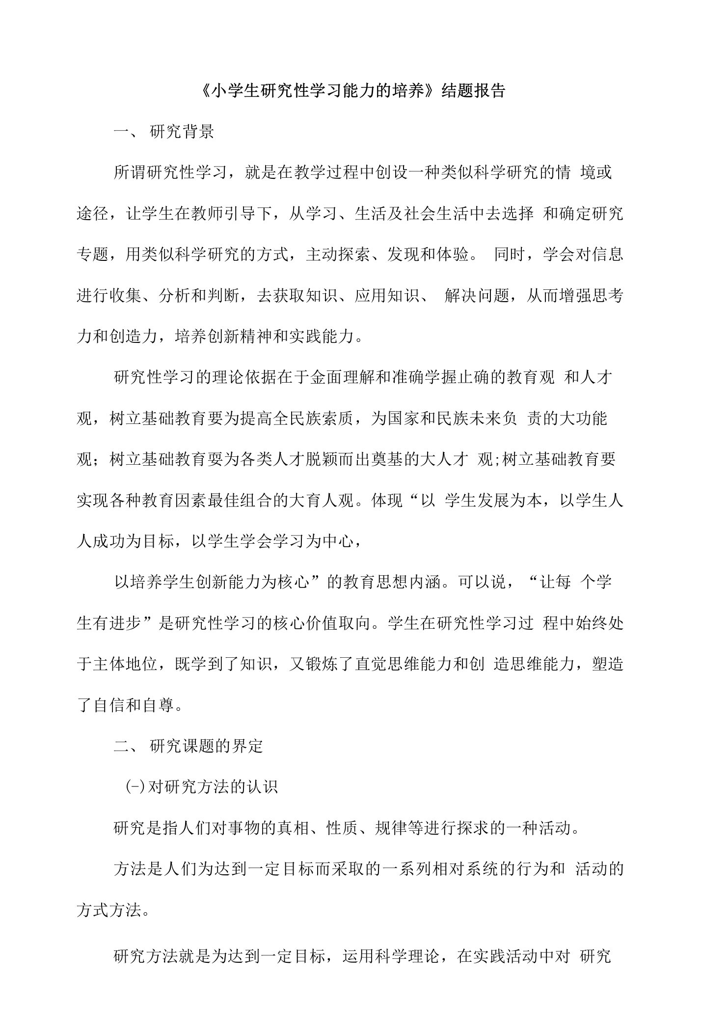 小学生研究性学习能力的培养结题报告