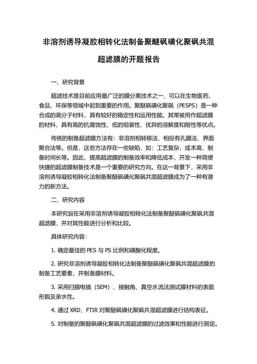 非溶剂诱导凝胶相转化法制备聚醚砜磺化聚砜共混超滤膜的开题报告