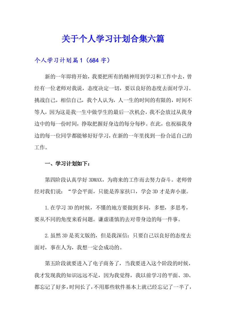 关于个人学习计划合集六篇