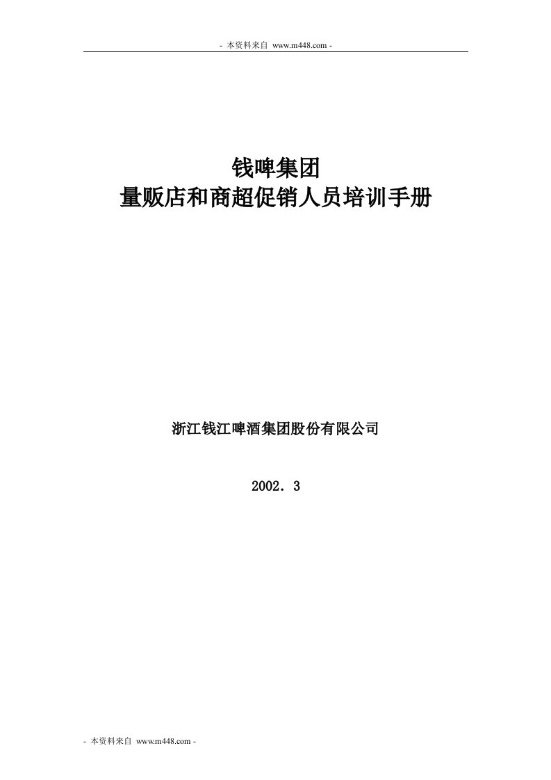 《钱江啤酒量贩店和商场超市促销员培训手册》(45页)-超市连锁