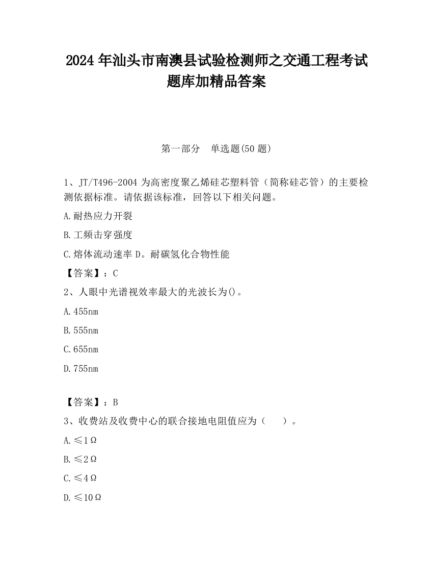 2024年汕头市南澳县试验检测师之交通工程考试题库加精品答案