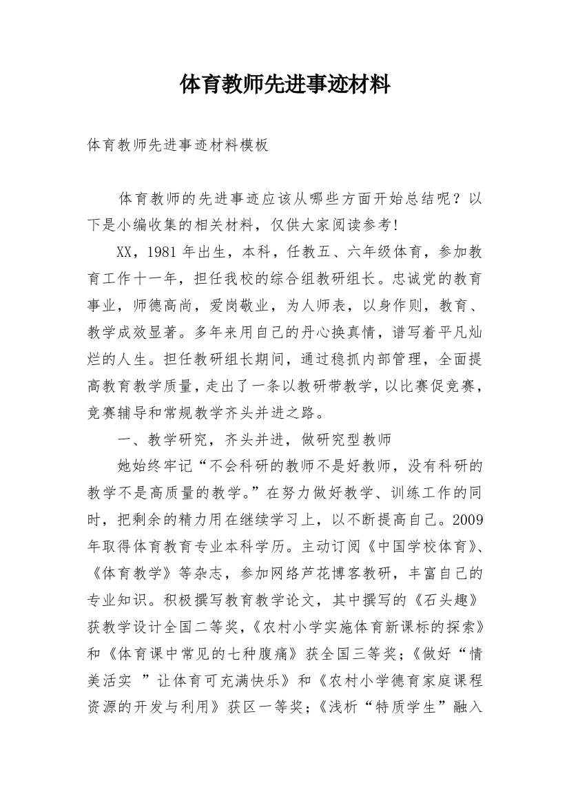 体育教师先进事迹材料_3