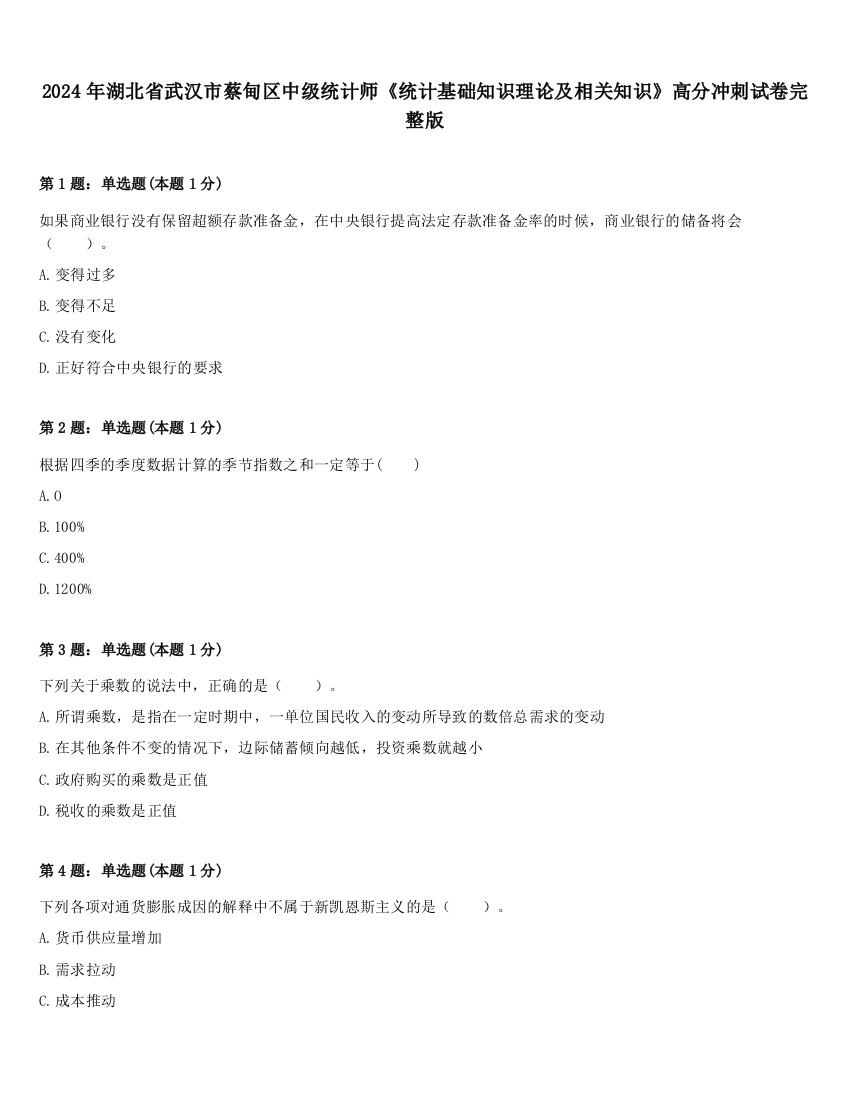 2024年湖北省武汉市蔡甸区中级统计师《统计基础知识理论及相关知识》高分冲刺试卷完整版