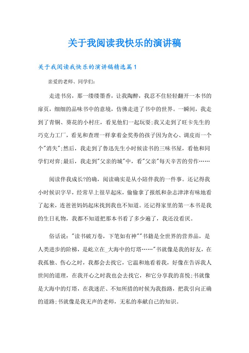 关于我阅读我快乐的演讲稿