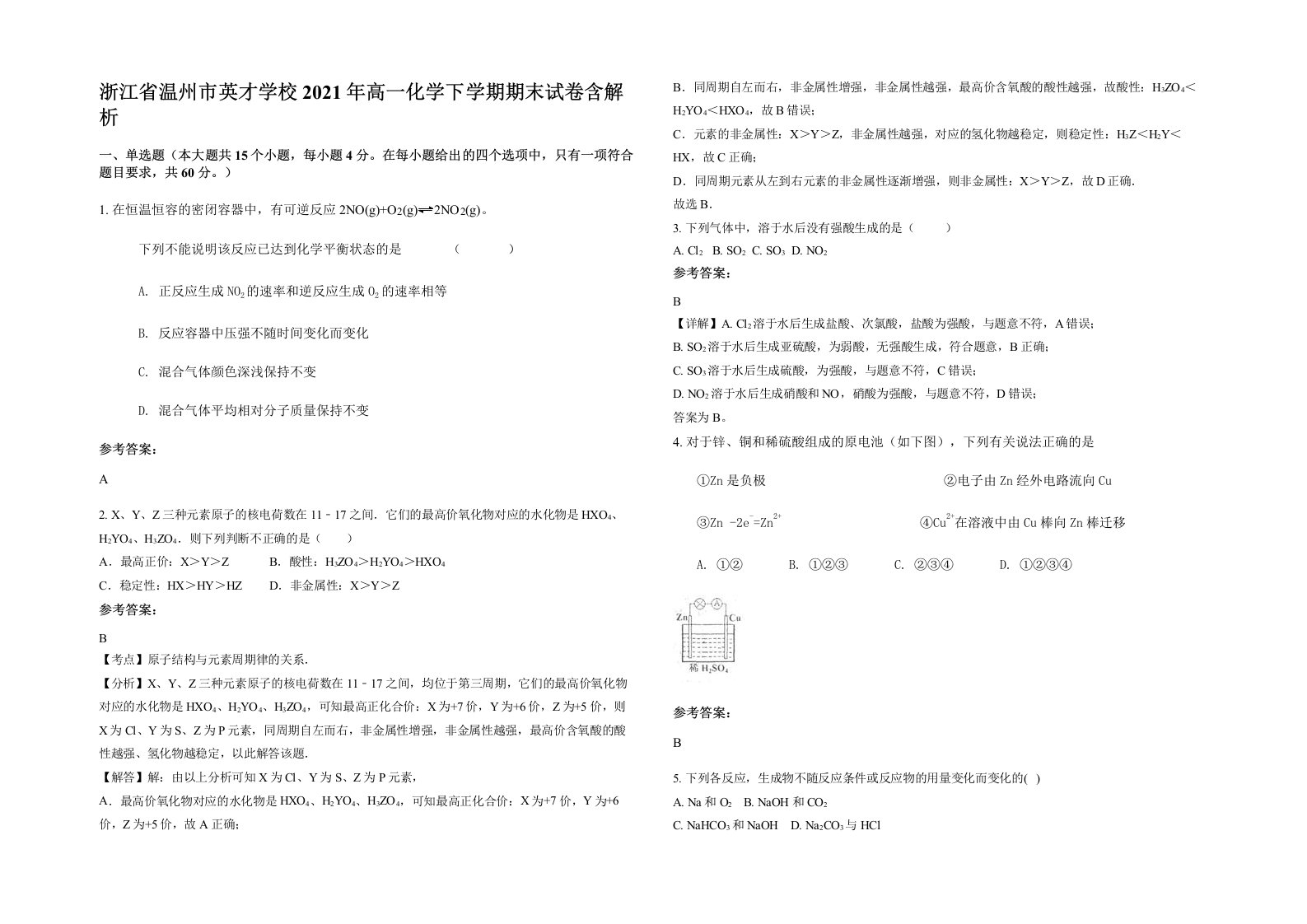 浙江省温州市英才学校2021年高一化学下学期期末试卷含解析