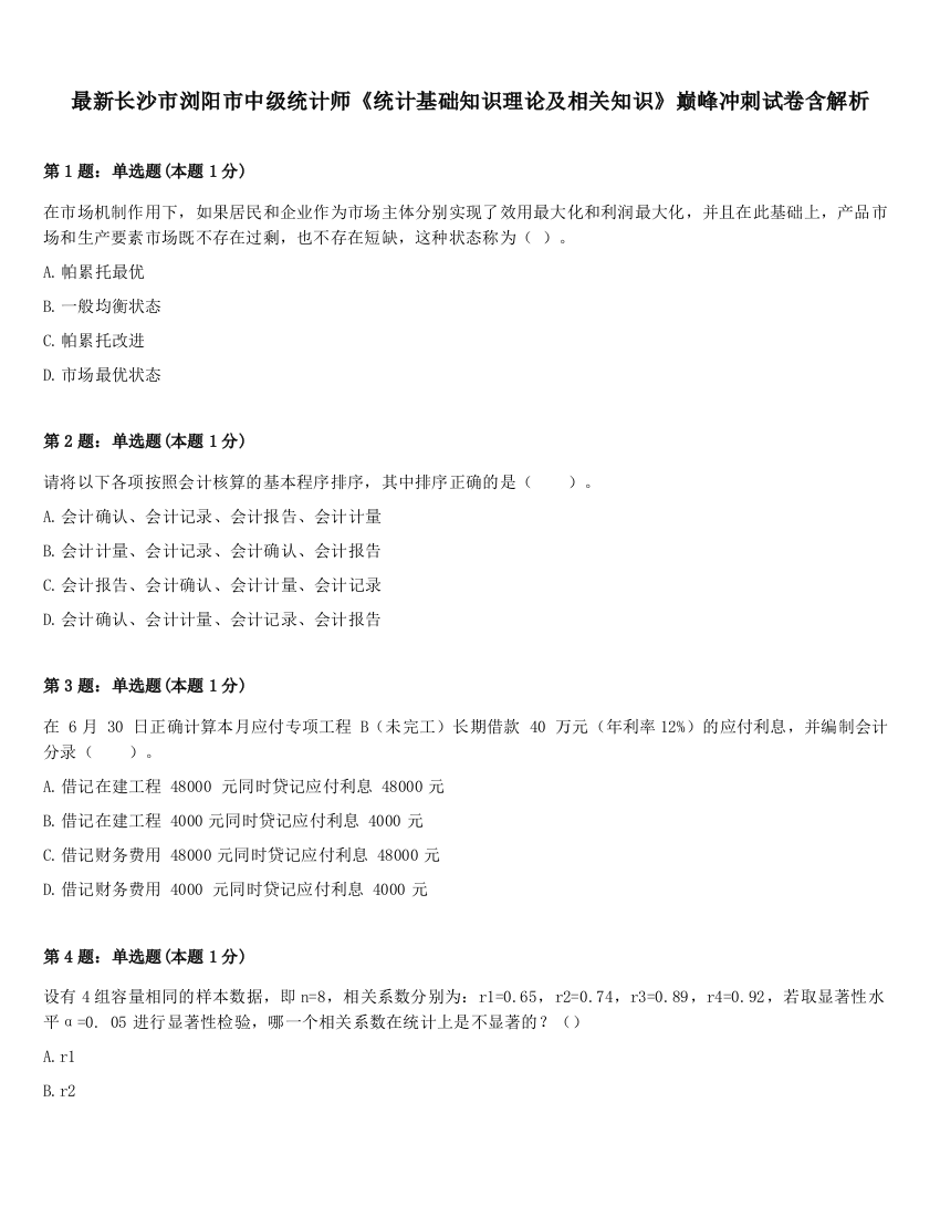 最新长沙市浏阳市中级统计师《统计基础知识理论及相关知识》巅峰冲刺试卷含解析