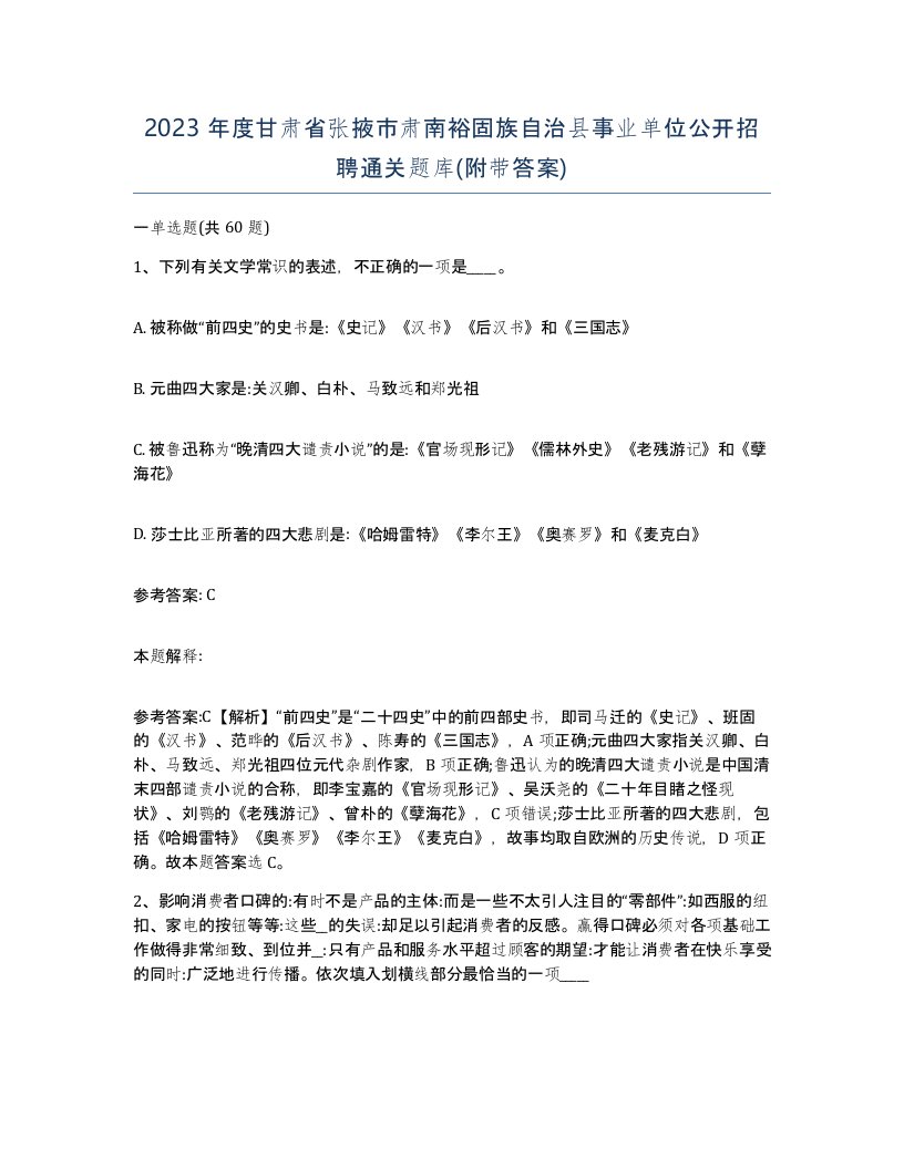 2023年度甘肃省张掖市肃南裕固族自治县事业单位公开招聘通关题库附带答案