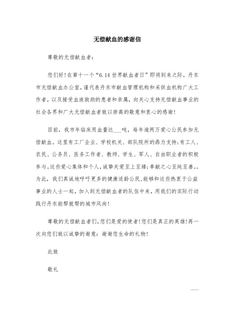 无偿献血的感谢信