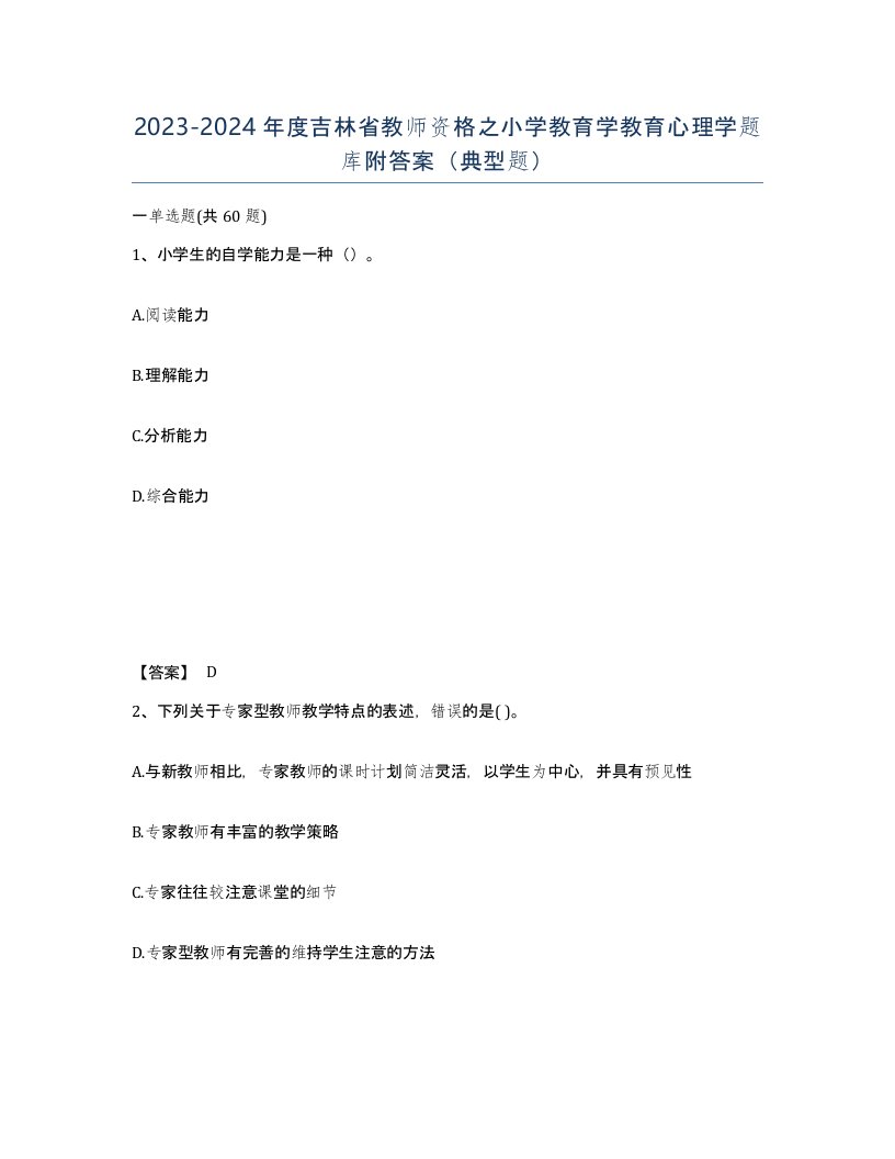 2023-2024年度吉林省教师资格之小学教育学教育心理学题库附答案典型题