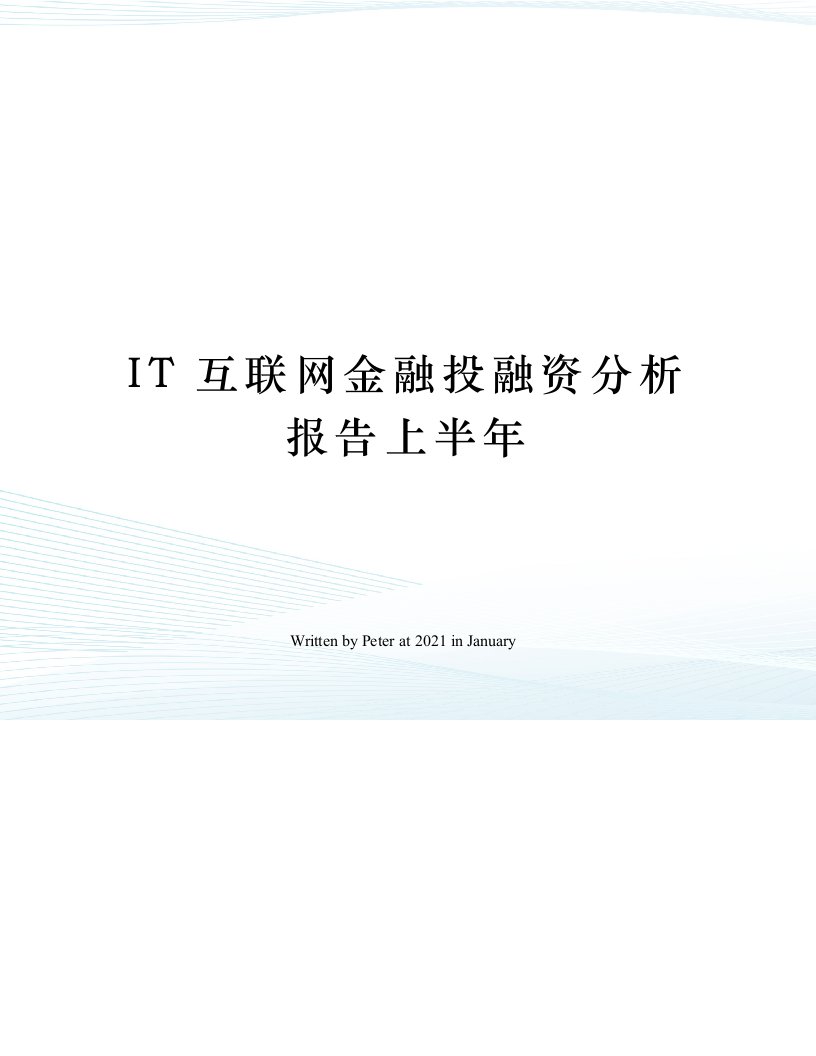 IT互联网金融投融资分析报告上半年