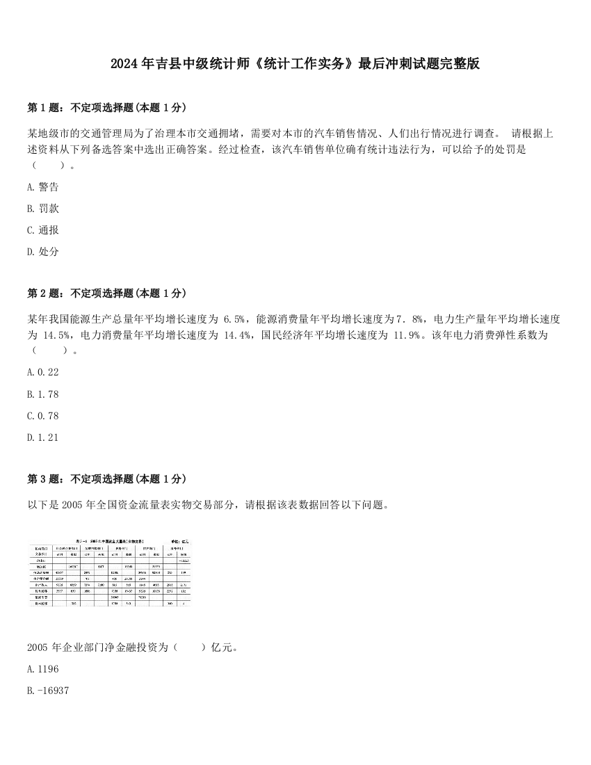 2024年吉县中级统计师《统计工作实务》最后冲刺试题完整版