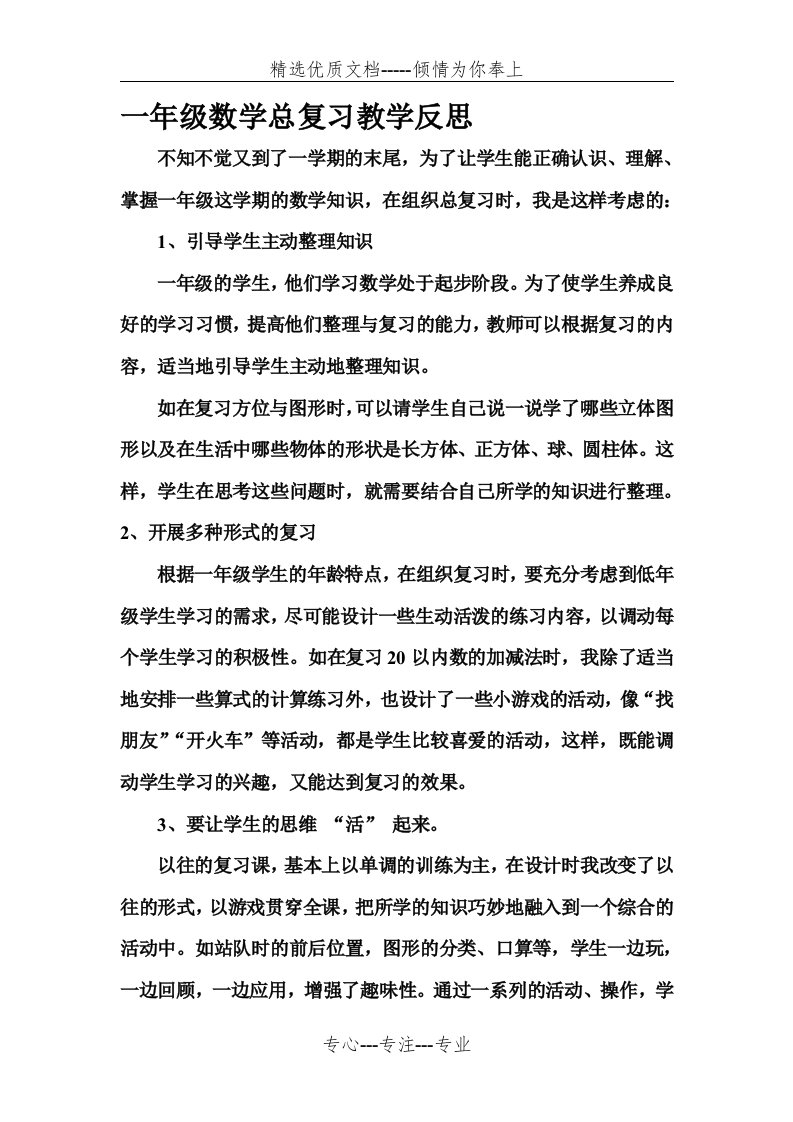 一年级数学总复习教学反思(共2页)