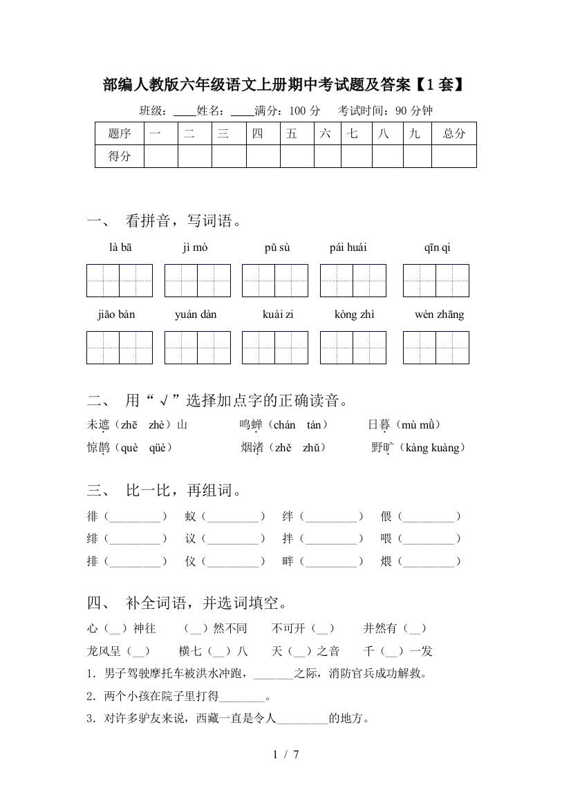 部编人教版六年级语文上册期中考试题及答案【1套】