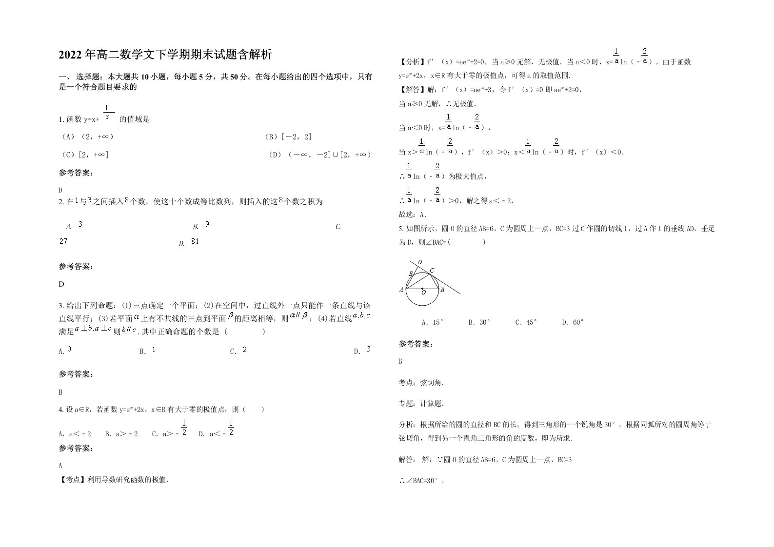 2022年高二数学文下学期期末试题含解析