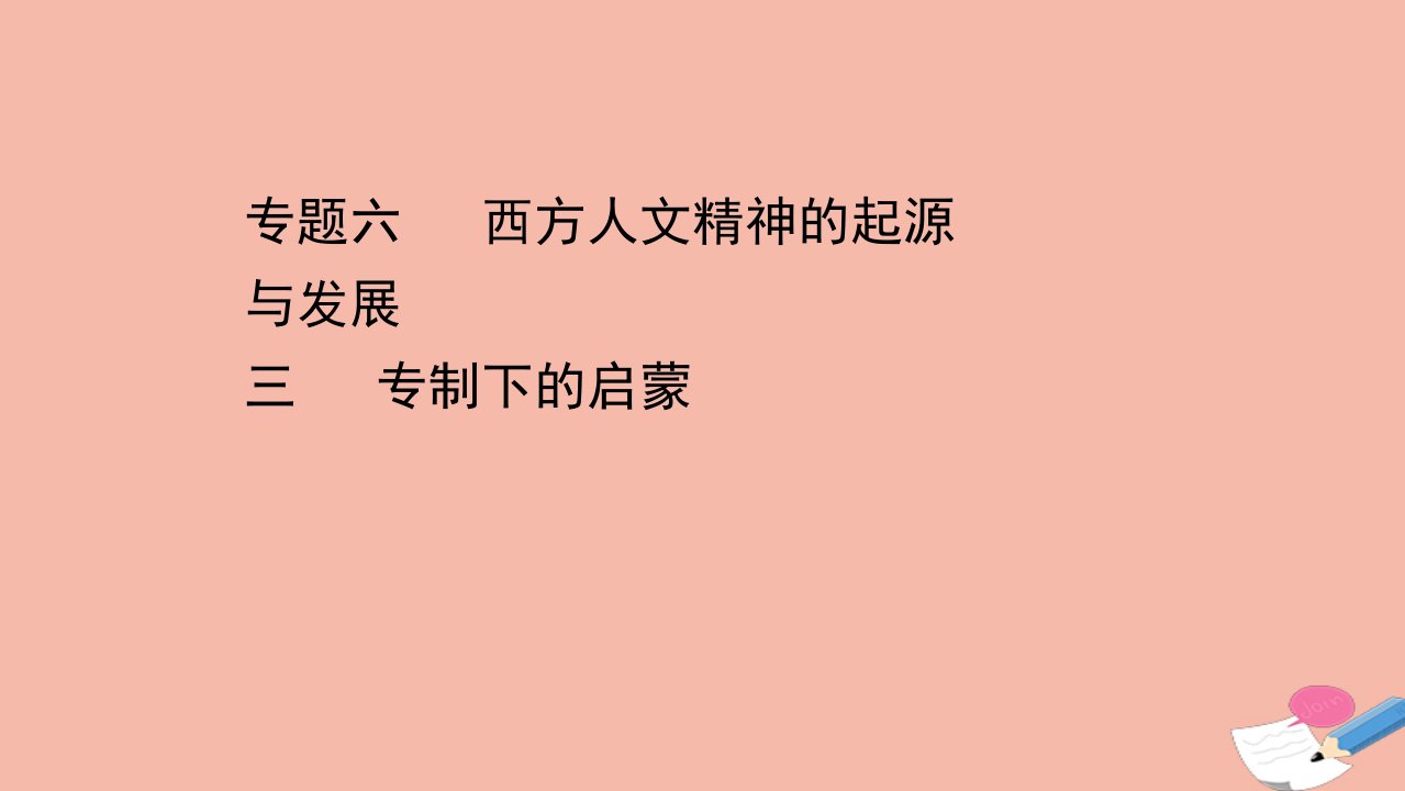 高中历史专题六西方人文精神的起源与发展三专制下的启蒙课件人民版必修3