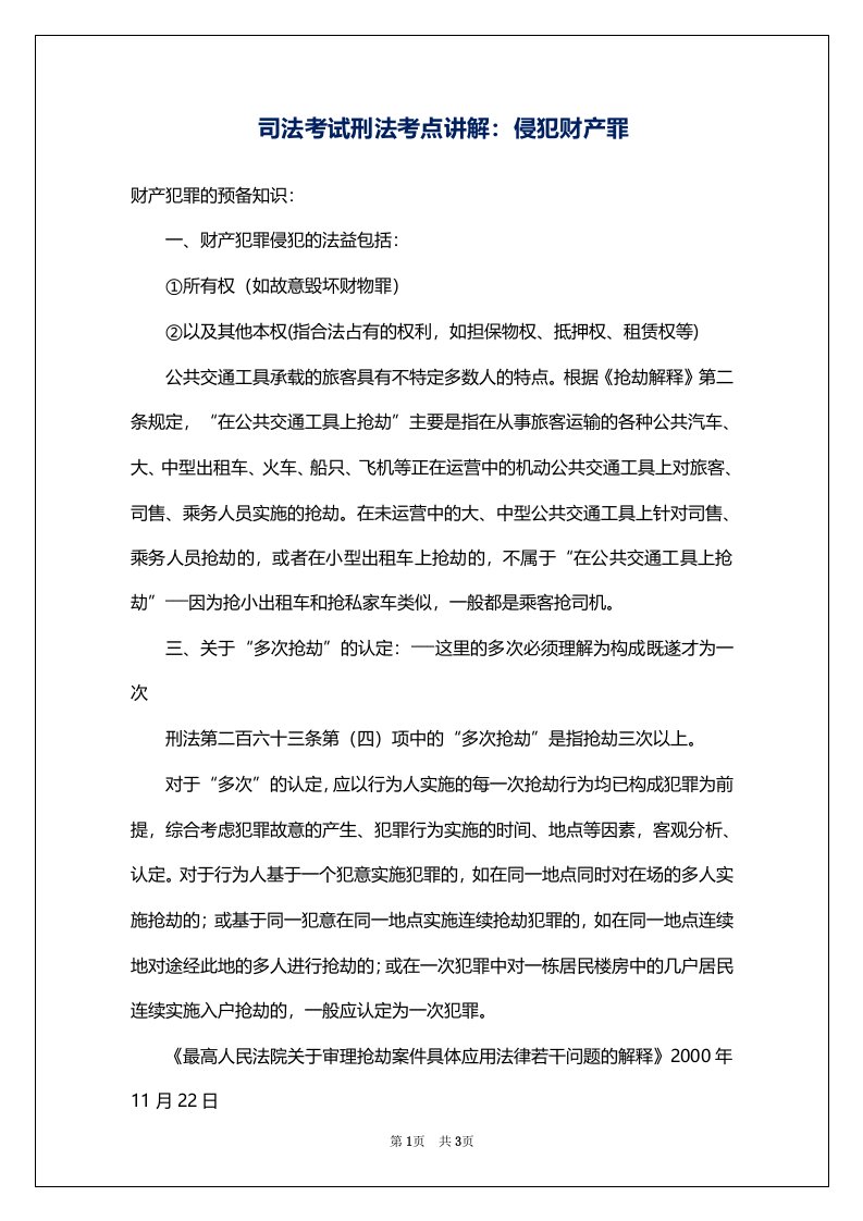 司法考试刑法考点讲解：侵犯财产罪