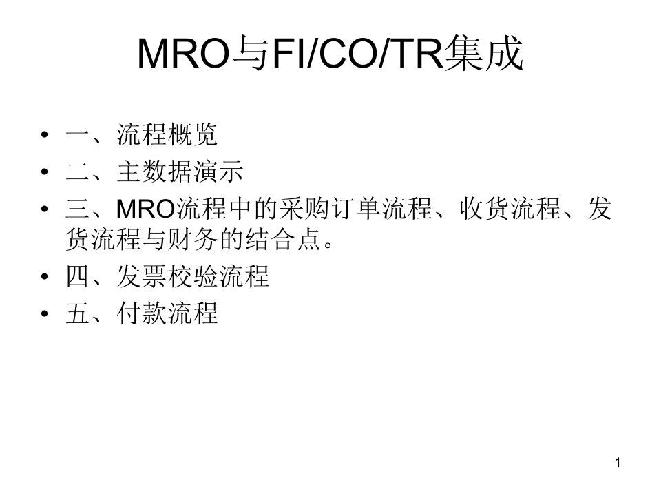 SAP系统模块集成mro与财务