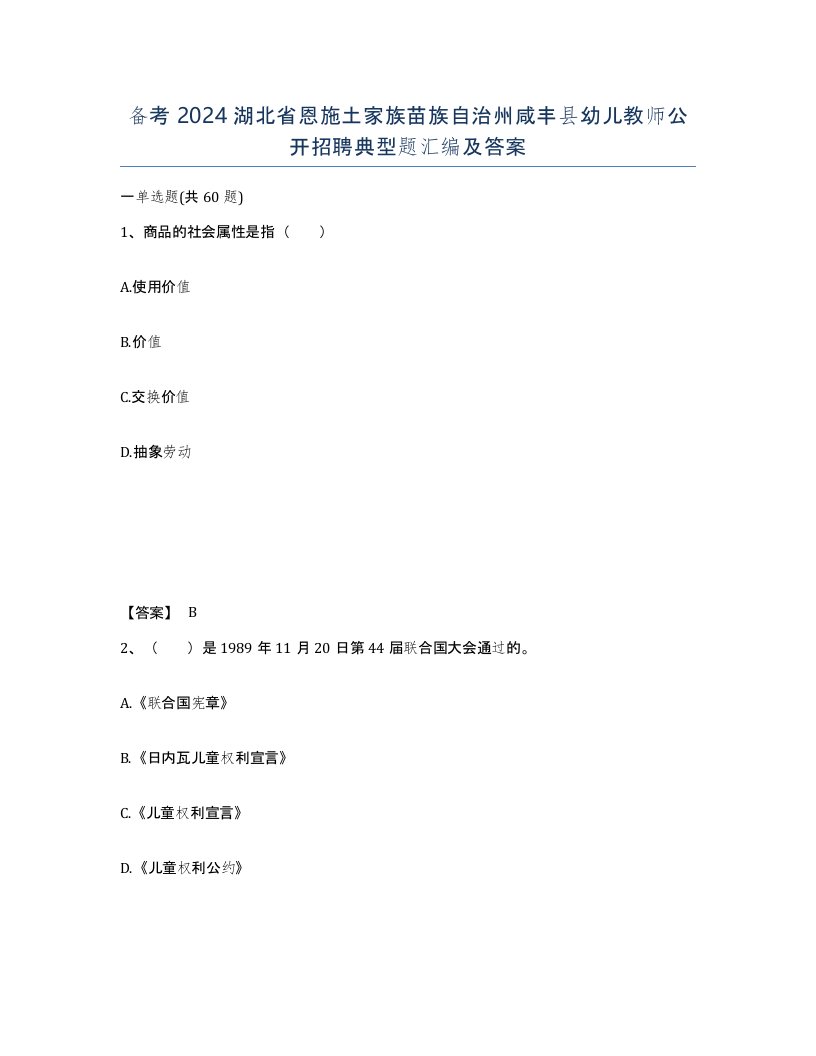 备考2024湖北省恩施土家族苗族自治州咸丰县幼儿教师公开招聘典型题汇编及答案