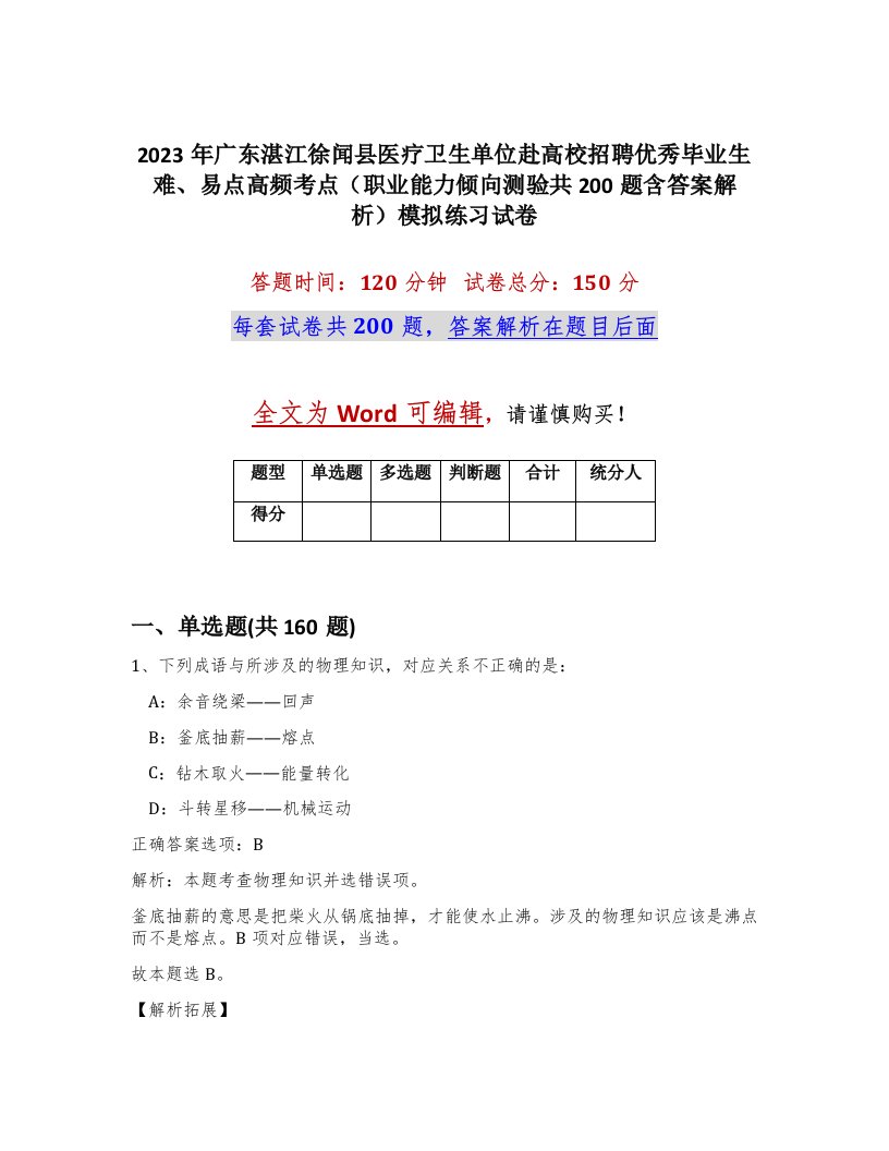 2023年广东湛江徐闻县医疗卫生单位赴高校招聘优秀毕业生难易点高频考点职业能力倾向测验共200题含答案解析模拟练习试卷