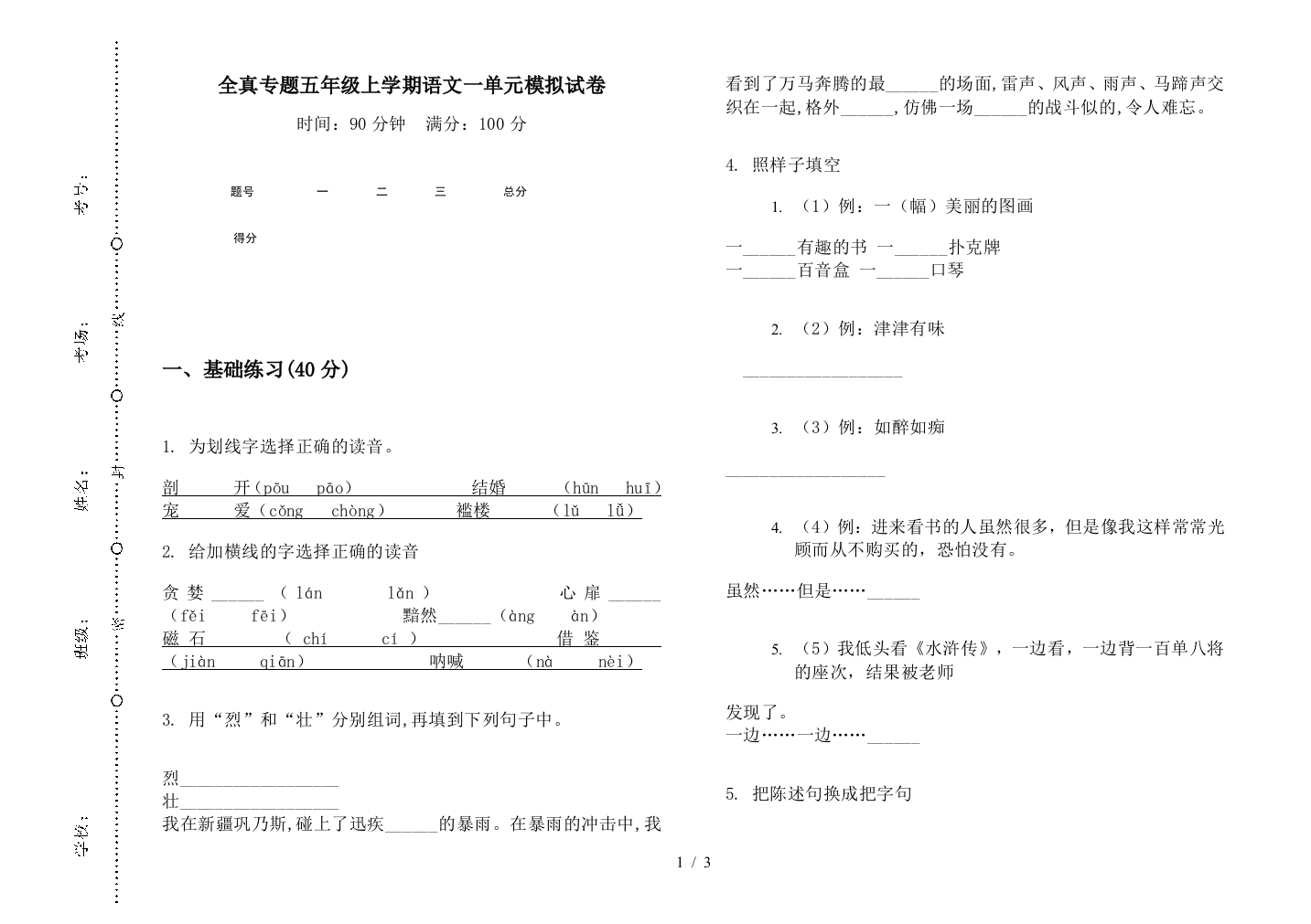 全真专题五年级上学期语文一单元模拟试卷