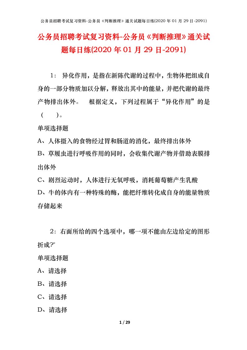 公务员招聘考试复习资料-公务员判断推理通关试题每日练2020年01月29日-2091